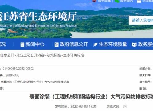 江蘇省生態環境廳印發了地方標準《表面涂裝（工程機械和鋼結構行業）大氣污染物排放標準》。該標準自7月1日起開始實施。